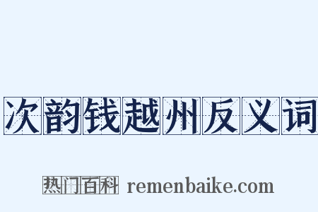 次韵钱越州反义词是什么意思的图片